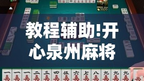 教程辅助!开心泉州麻将包赢挂	”科技辅助神器手机版