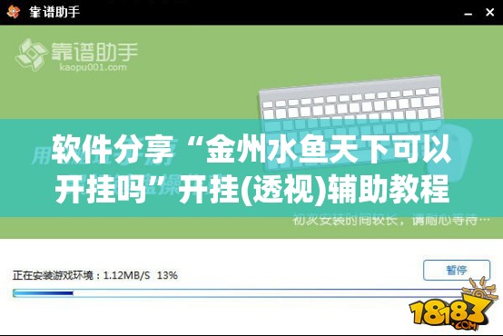 软件分享“金州水鱼天下可以开挂吗	”开挂(透视)辅助教程