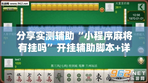 分享实测辅助“小程序麻将有挂吗	”开挂辅助脚本+详细开挂安装教程