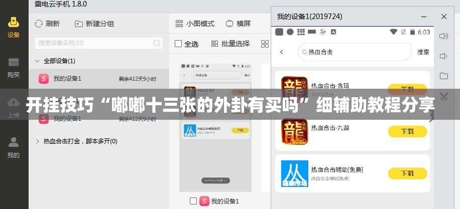 开挂技巧“嘟嘟十三张的外卦有买吗	”细辅助教程分享