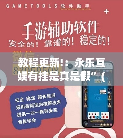 教程更新!：永乐互娱有挂是真是假”(透视挂)辅助下载教程
