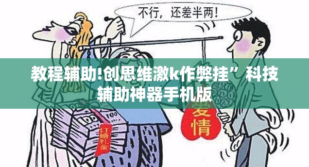 教程辅助!创思维激k作弊挂	”科技辅助神器手机版