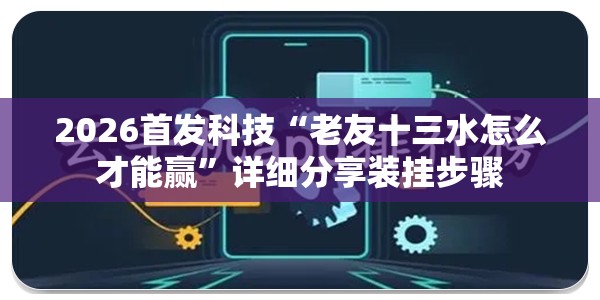2026首发科技“老友十三水怎么才能赢	”详细分享装挂步骤