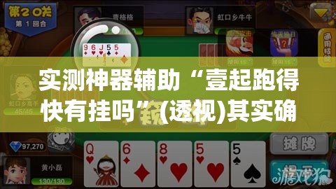 实测神器辅助“壹起跑得快有挂吗”(透视)其实确实有挂