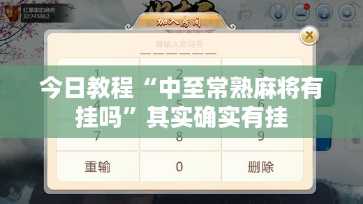 今日教程“中至常熟麻将有挂吗	”其实确实有挂