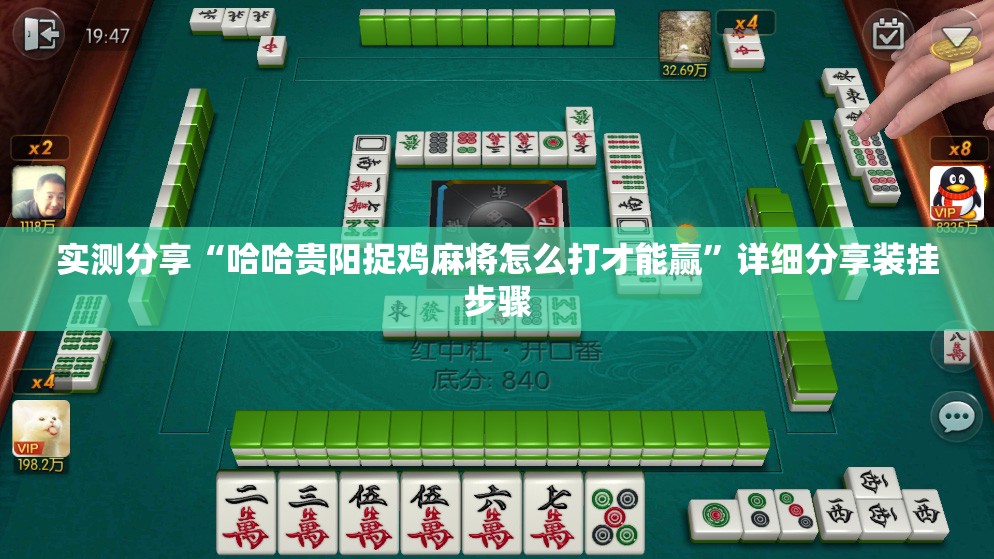 实测分享“哈哈贵阳捉鸡麻将怎么打才能赢”详细分享装挂步骤