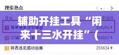 辅助开挂工具“闲来十三水开挂”(辅助神器)开挂详细教程