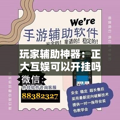 玩家辅助神器：正大互娱可以开挂吗”科技辅助神器手机版