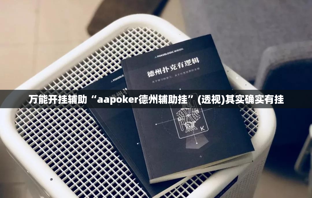 万能开挂辅助“aapoker德州辅助挂”(透视)其实确实有挂