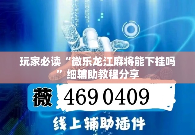 玩家必读“微乐龙江麻将能下挂吗	”细辅助教程分享