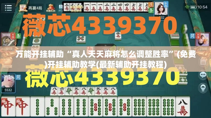 万能开挂辅助“真人天天麻将怎么调整胜率”(免费)开挂辅助教学(最新辅助开挂教程)