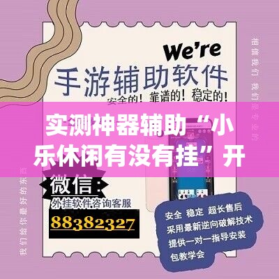 实测神器辅助“小乐休闲有没有挂	”开挂(透视)辅助教程