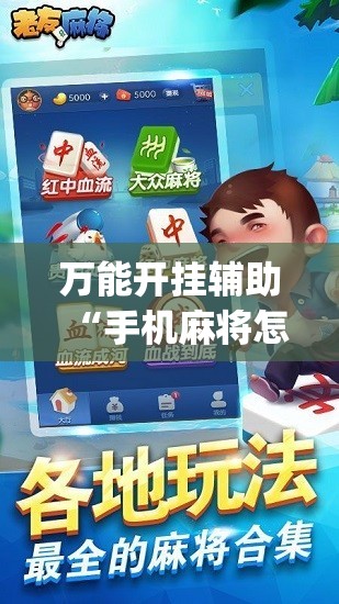 万能开挂辅助“手机麻将怎么打会赢	”开挂(透视)最新辅助详细
