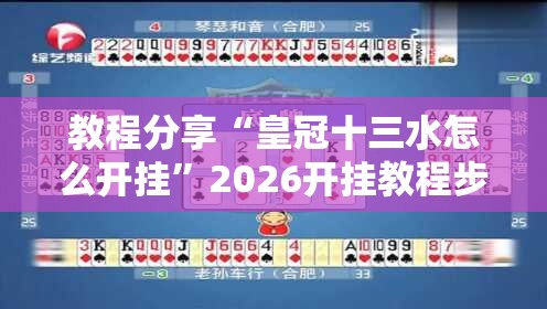 教程分享“皇冠十三水怎么开挂”2026开挂教程步骤