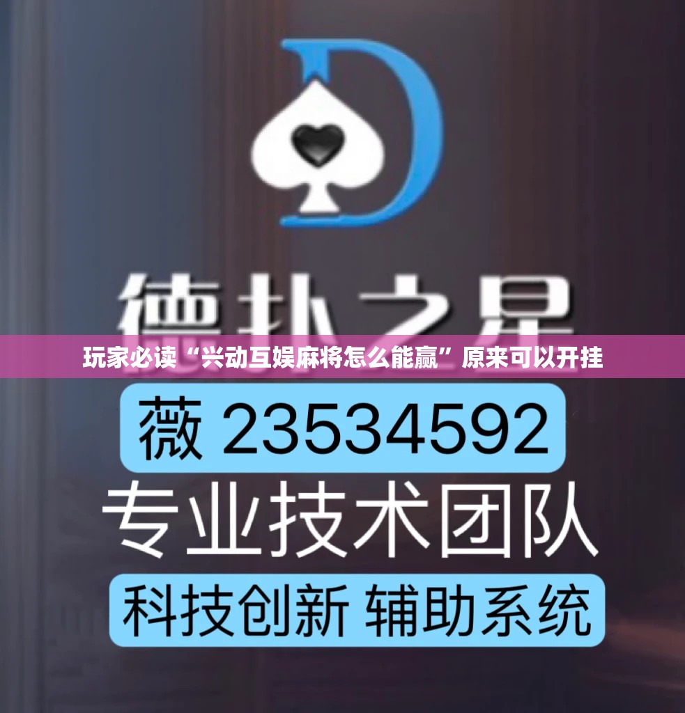 玩家必读“兴动互娱麻将怎么能赢”原来可以开挂