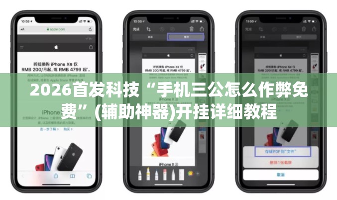 2026首发科技“手机三公怎么作弊免费”(辅助神器)开挂详细教程