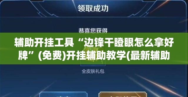 辅助开挂工具“边锋干瞪眼怎么拿好牌”(免费)开挂辅助教学(最新辅助开挂教程)