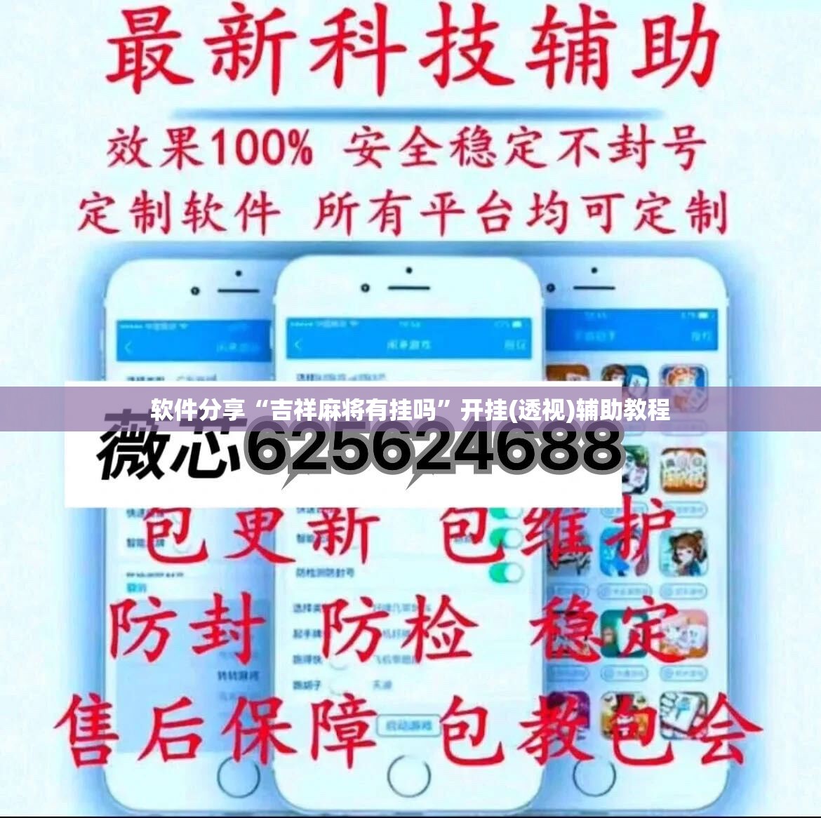 软件分享“吉祥麻将有挂吗”开挂(透视)辅助教程