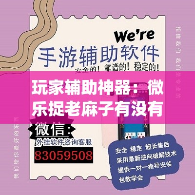 玩家辅助神器：微乐捉老麻子有没有挂	”(透视)其实确实有挂