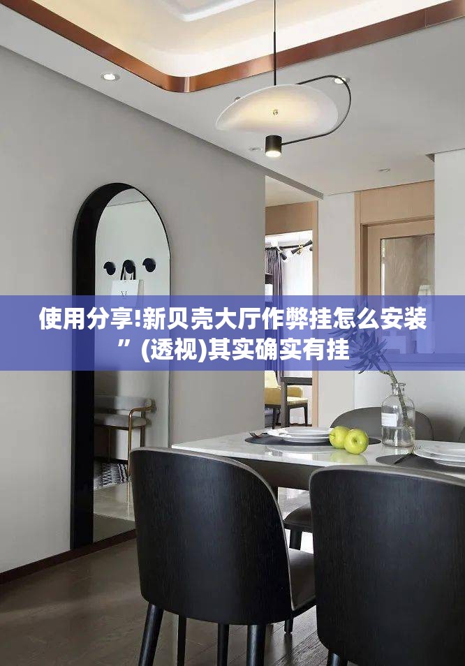使用分享!新贝壳大厅作弊挂怎么安装	”(透视)其实确实有挂