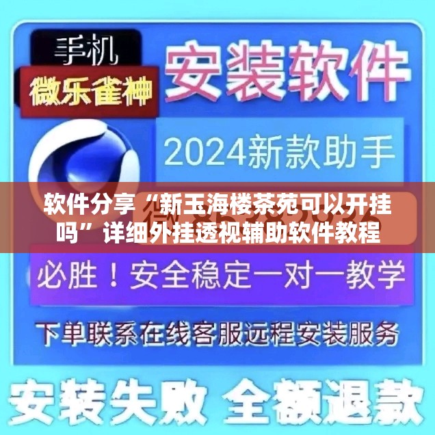 软件分享“新玉海楼茶苑可以开挂吗”详细外挂透视辅助软件教程