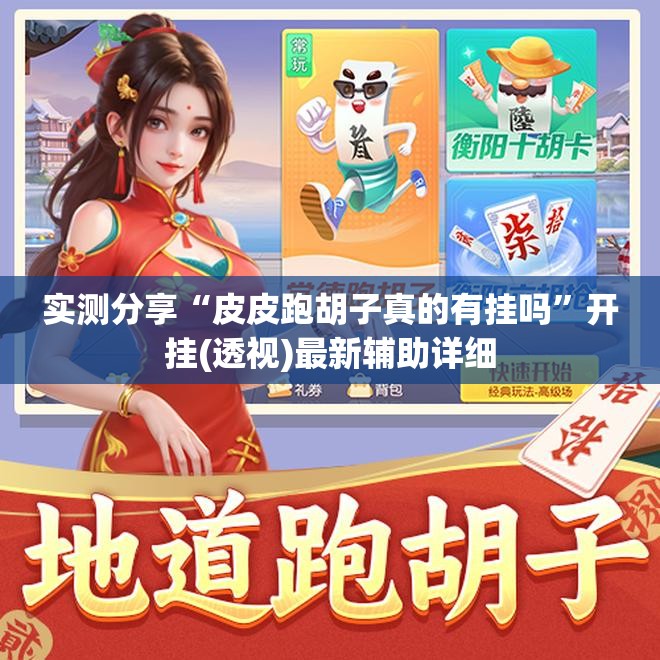 实测分享“皮皮跑胡子真的有挂吗”开挂(透视)最新辅助详细