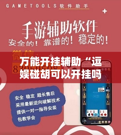 万能开挂辅助“逗娱碰胡可以开挂吗”2026开挂教程步骤