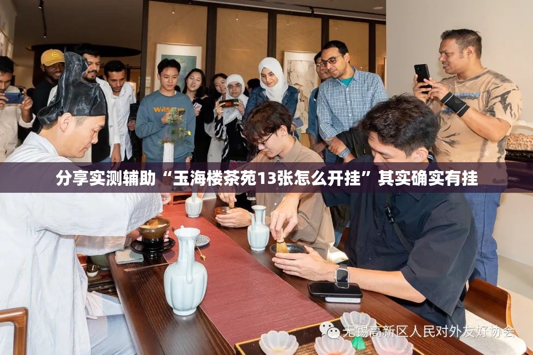 分享实测辅助“玉海楼茶苑13张怎么开挂”其实确实有挂