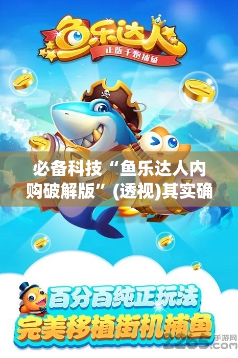 必备科技“鱼乐达人内购破解版”(透视)其实确实有挂