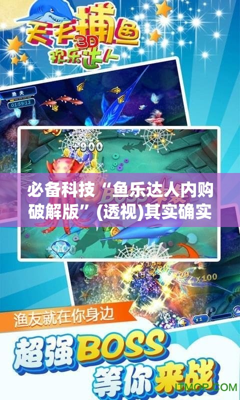 必备科技“鱼乐达人内购破解版”(透视)其实确实有挂