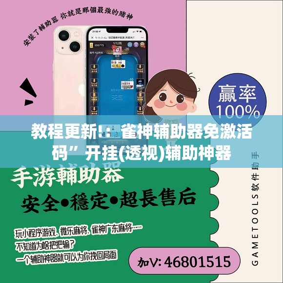 教程更新!：雀神辅助器免激活码”开挂(透视)辅助神器