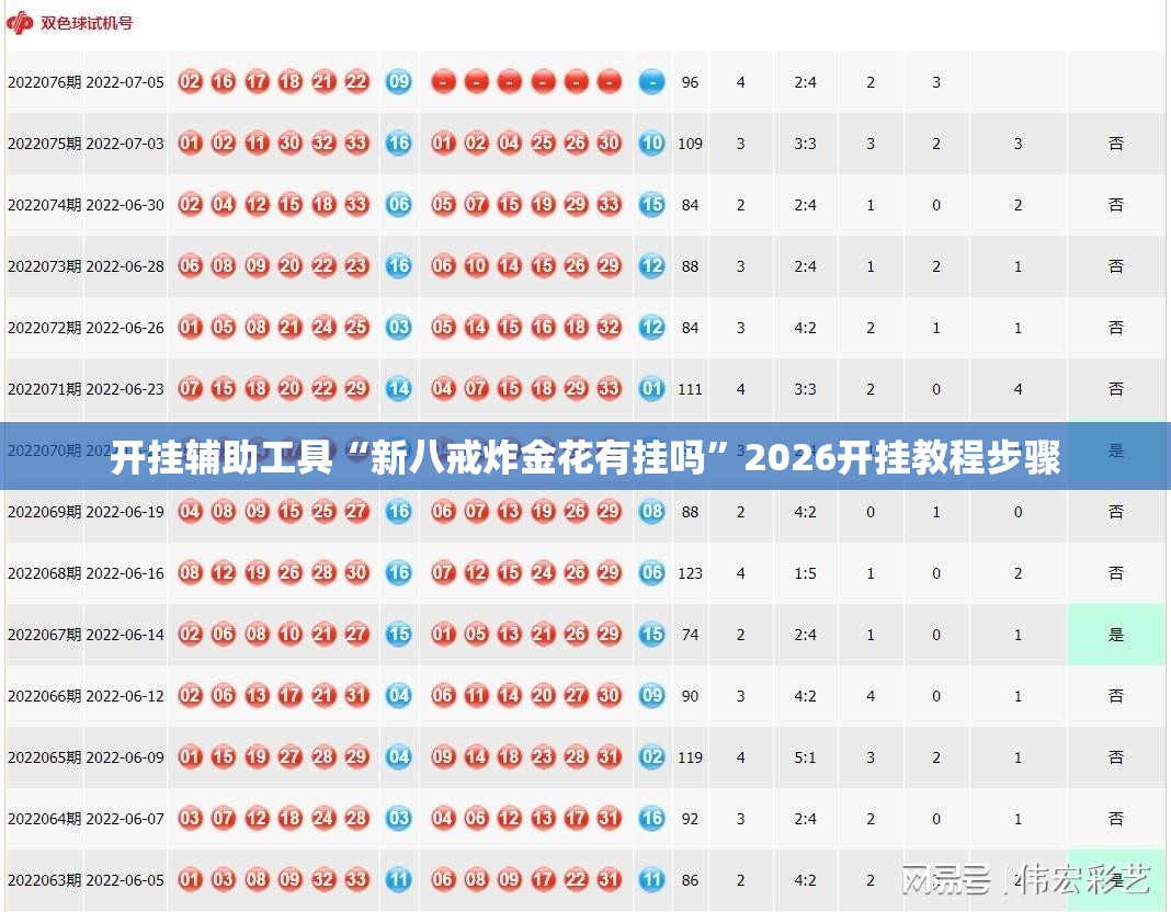 开挂辅助工具“新八戒炸金花有挂吗”2026开挂教程步骤