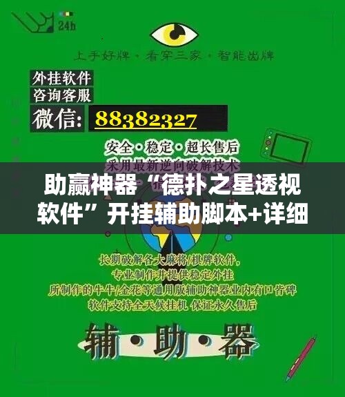助赢神器“德扑之星透视软件”开挂辅助脚本+详细开挂安装教程