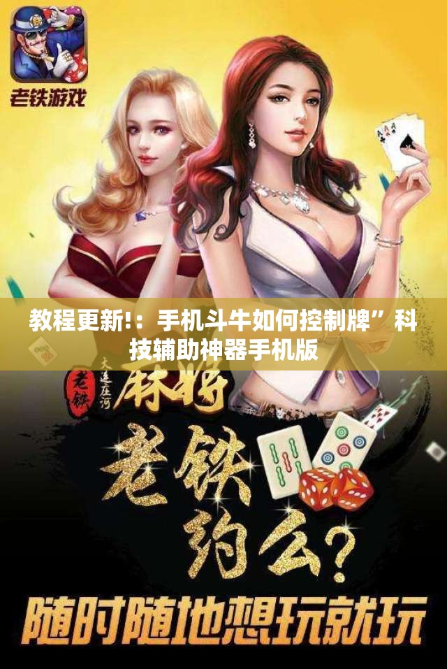 教程更新!：手机斗牛如何控制牌	”科技辅助神器手机版