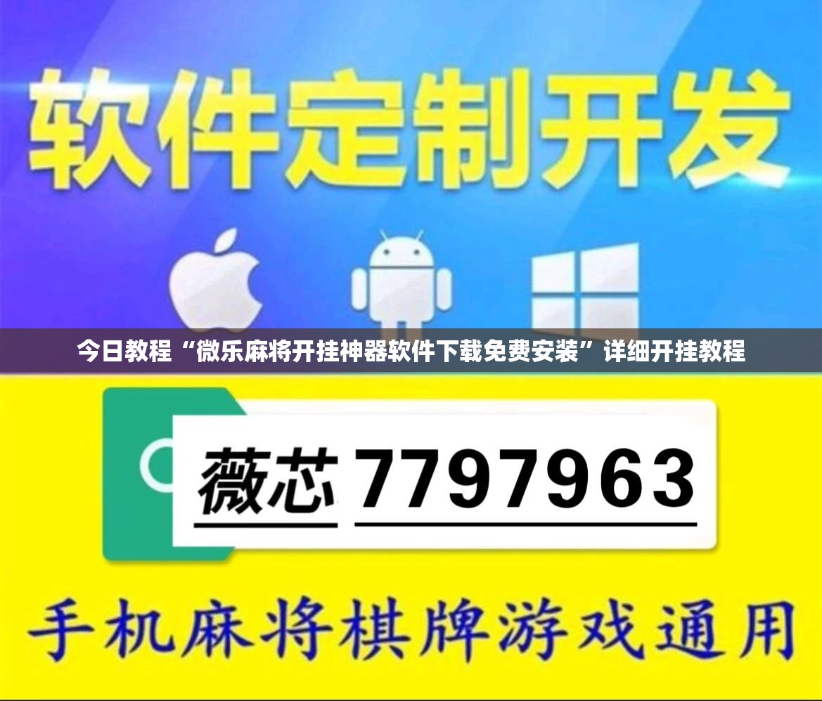 今日教程“微乐麻将开挂神器软件下载免费安装”详细开挂教程