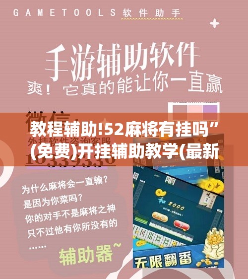 教程辅助!52麻将有挂吗”(免费)开挂辅助教学(最新辅助开挂教程)