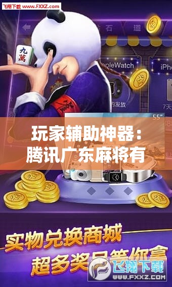 玩家辅助神器：腾讯广东麻将有挂吗”详细分享装挂步骤