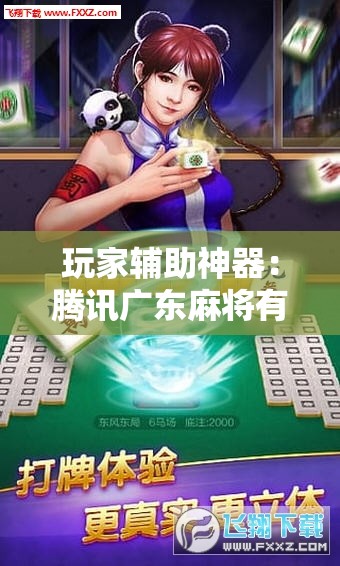 玩家辅助神器：腾讯广东麻将有挂吗	”详细分享装挂步骤