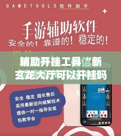 辅助开挂工具“新玄龙大厅可以开挂吗”(免费)开挂辅助教学(最新辅助开挂教程)