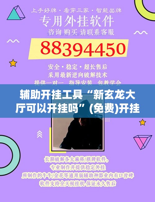 辅助开挂工具“新玄龙大厅可以开挂吗	”(免费)开挂辅助教学(最新辅助开挂教程)