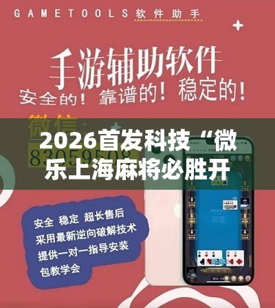 2026首发科技“微乐上海麻将必胜开挂神器下载	”详细分享装挂步骤