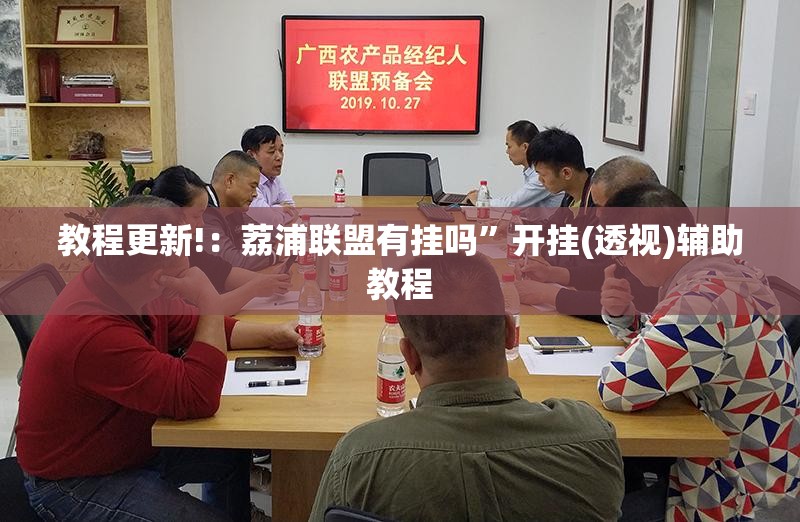 教程更新!：荔浦联盟有挂吗	”开挂(透视)辅助教程