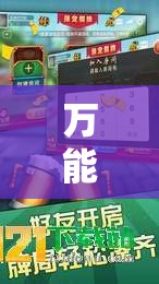 万能开挂辅助“九九山城麻将开挂教程”详细分享装挂步骤