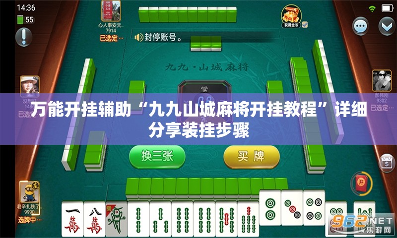 万能开挂辅助“九九山城麻将开挂教程”详细分享装挂步骤