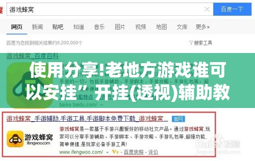 使用分享!老地方游戏谁可以安挂	”开挂(透视)辅助教程