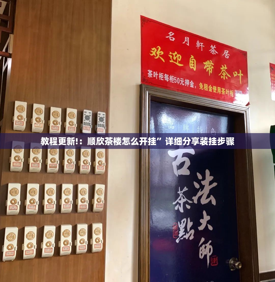 教程更新!：顺欣茶楼怎么开挂”详细分享装挂步骤