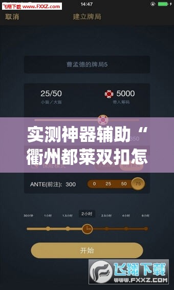 实测神器辅助“衢州都莱双扣怎么赢分	”开挂(透视)辅助神器
