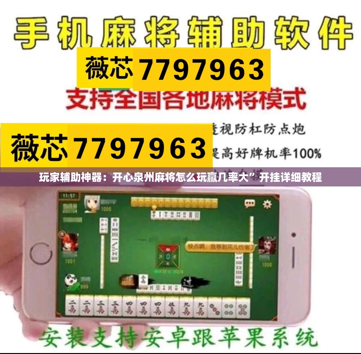 玩家辅助神器：开心泉州麻将怎么玩赢几率大”开挂详细教程