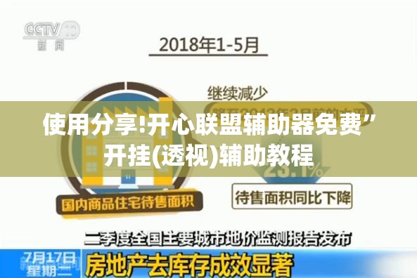 使用分享!开心联盟辅助器免费”开挂(透视)辅助教程