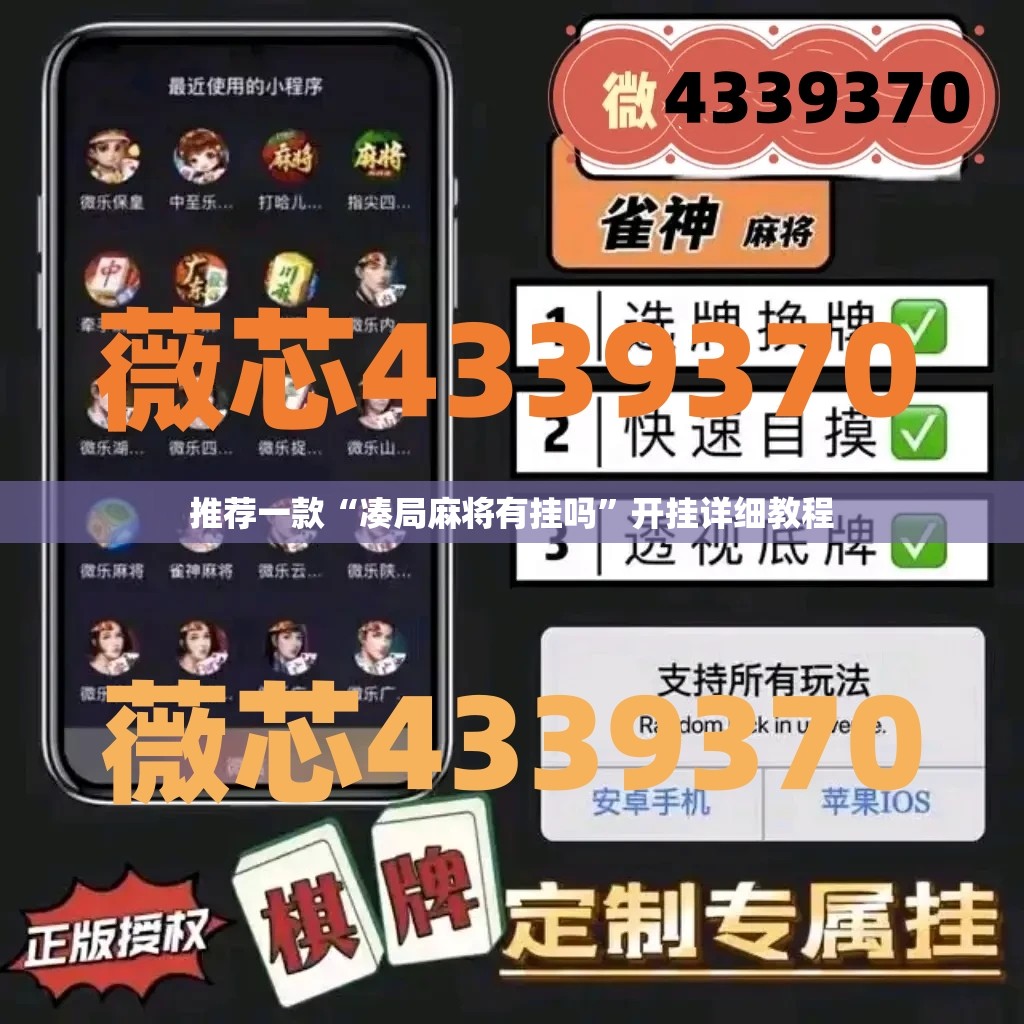 推荐一款“凑局麻将有挂吗”开挂详细教程